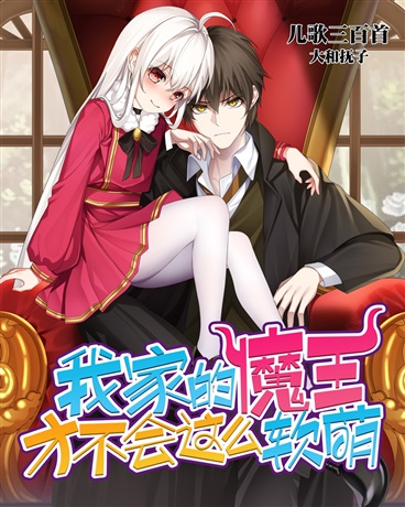 我家的魔王才不会这么软萌
