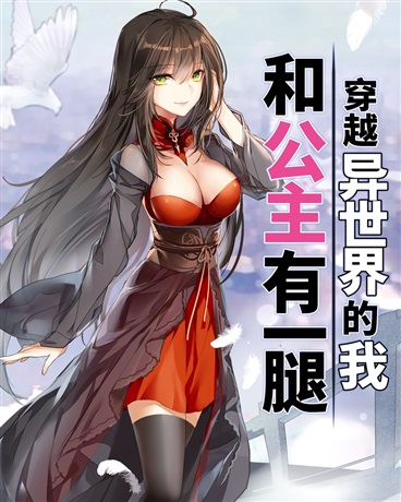 穿越异世界的我，和公主有一腿